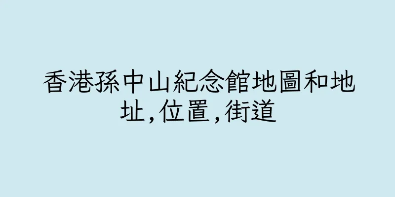 香港孫中山紀念館地圖和地址,位置,街道