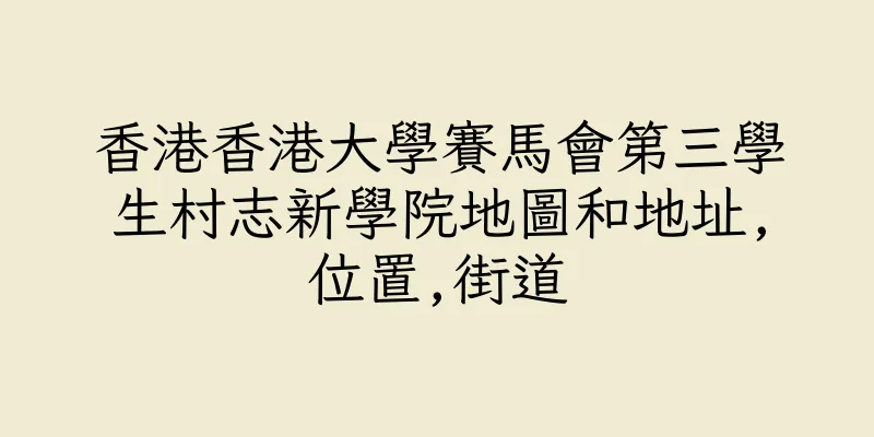 香港香港大學賽馬會第三學生村志新學院地圖和地址,位置,街道