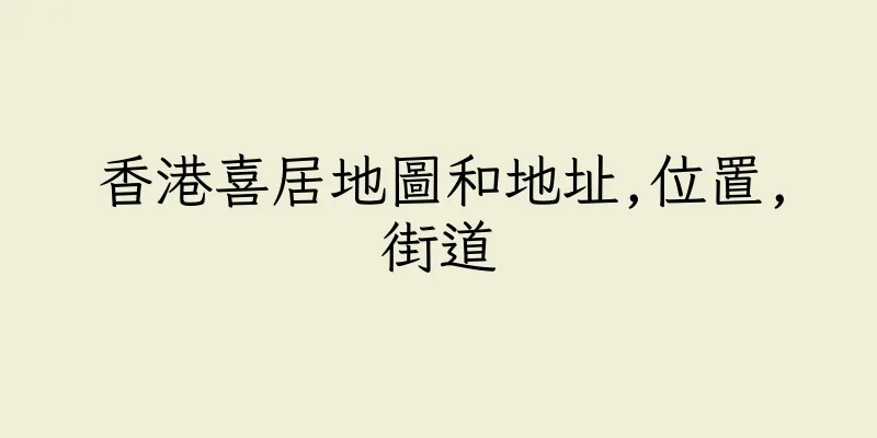 香港喜居地圖和地址,位置,街道