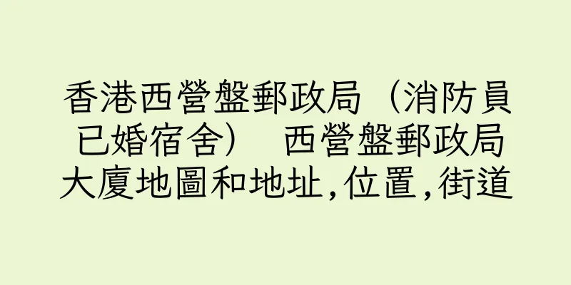 香港西營盤郵政局（消防員已婚宿舍） 西營盤郵政局大廈地圖和地址,位置,街道