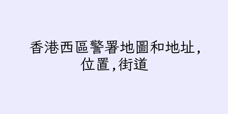 香港西區警署地圖和地址,位置,街道