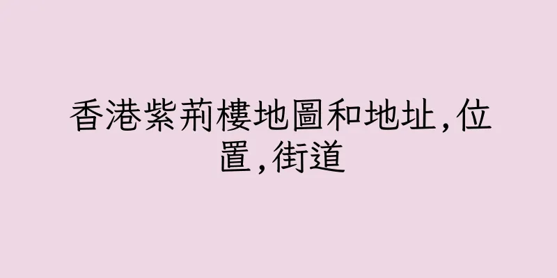 香港紫荊樓地圖和地址,位置,街道