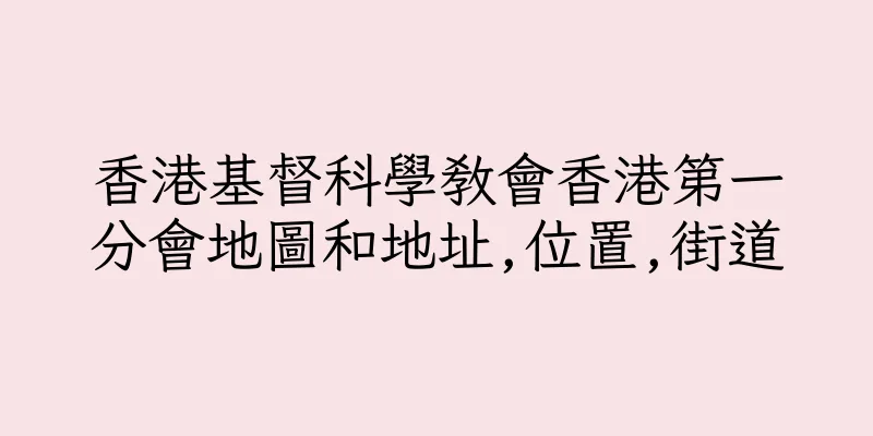 香港基督科學教會香港第一分會地圖和地址,位置,街道