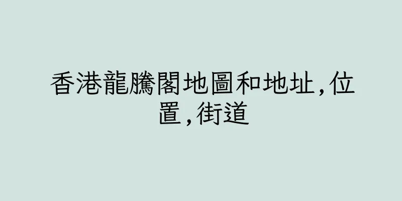 香港龍騰閣地圖和地址,位置,街道