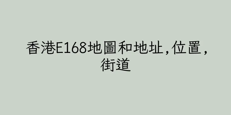 香港E168地圖和地址,位置,街道