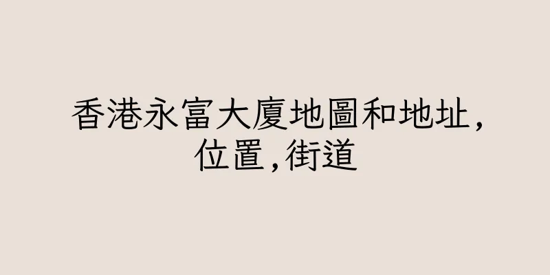 香港永富大廈地圖和地址,位置,街道