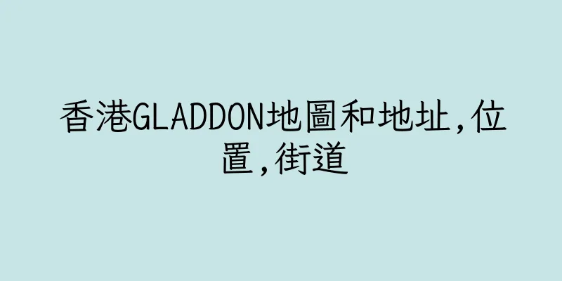 香港GLADDON地圖和地址,位置,街道