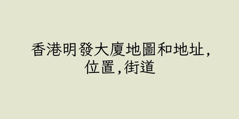 香港明發大廈地圖和地址,位置,街道