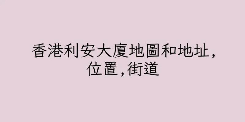 香港利安大廈地圖和地址,位置,街道