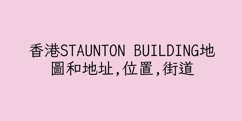 香港STAUNTON BUILDING地圖和地址,位置,街道