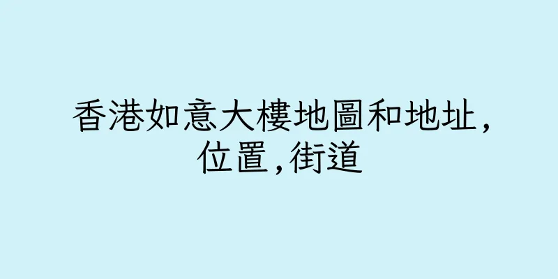 香港如意大樓地圖和地址,位置,街道