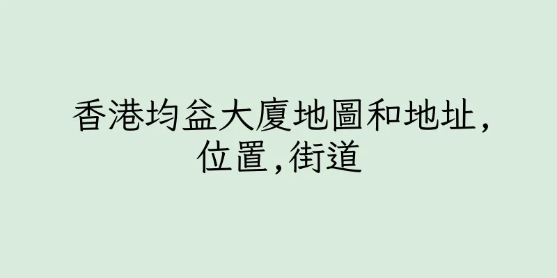 香港均益大廈地圖和地址,位置,街道