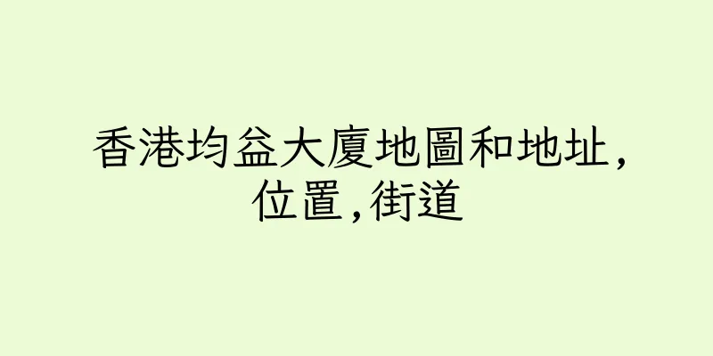 香港均益大廈地圖和地址,位置,街道