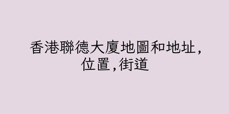 香港聯德大廈地圖和地址,位置,街道