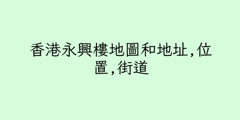 香港永興樓地圖和地址,位置,街道