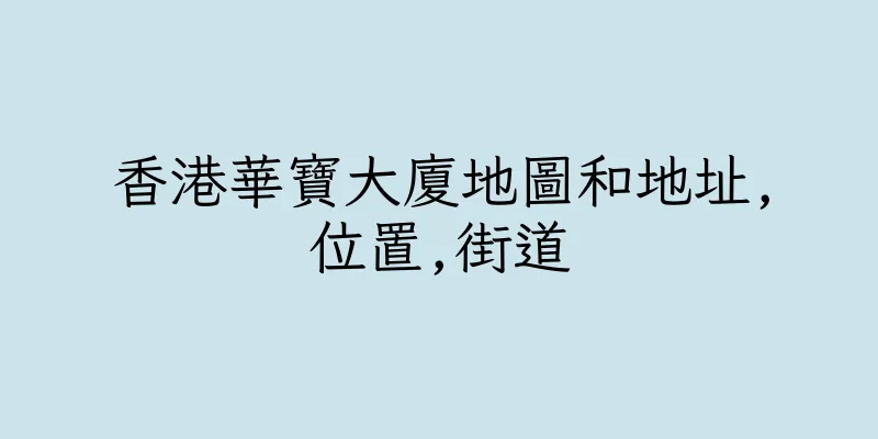 香港華寶大廈地圖和地址,位置,街道