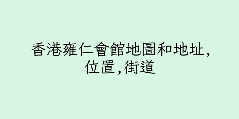 香港雍仁會館地圖和地址,位置,街道