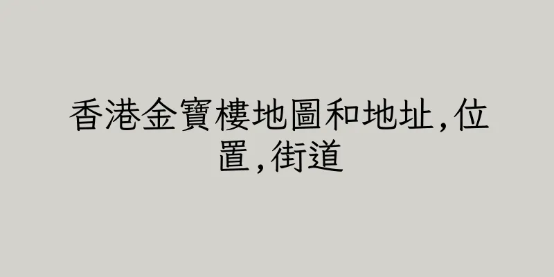 香港金寶樓地圖和地址,位置,街道