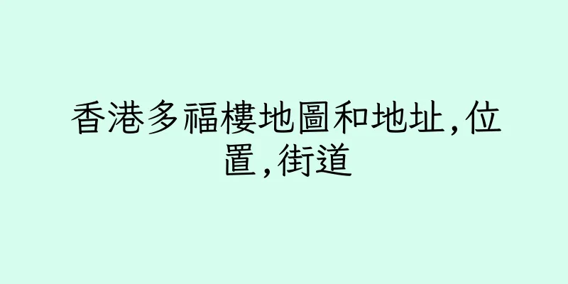香港多福樓地圖和地址,位置,街道