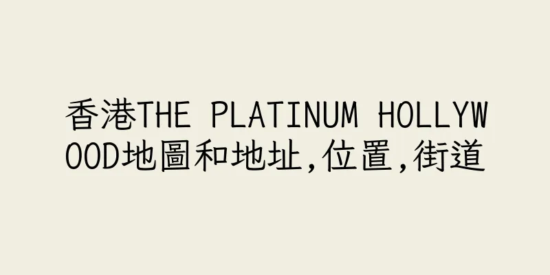 香港THE PLATINUM HOLLYWOOD地圖和地址,位置,街道