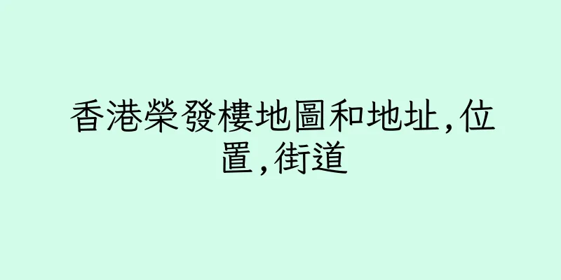 香港榮發樓地圖和地址,位置,街道