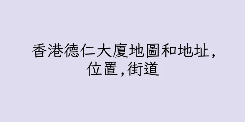 香港德仁大廈地圖和地址,位置,街道