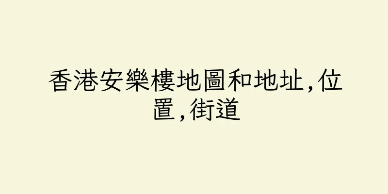 香港安樂樓地圖和地址,位置,街道