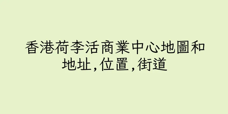 香港荷李活商業中心地圖和地址,位置,街道