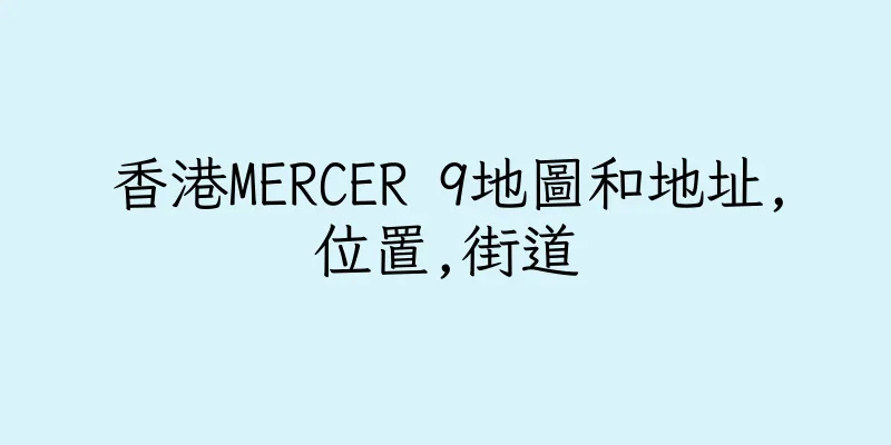 香港MERCER 9地圖和地址,位置,街道
