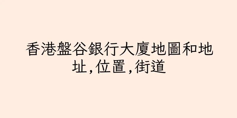 香港盤谷銀行大廈地圖和地址,位置,街道