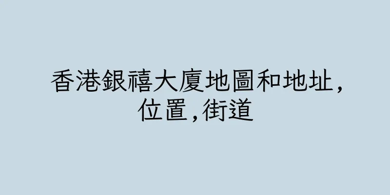 香港銀禧大廈地圖和地址,位置,街道