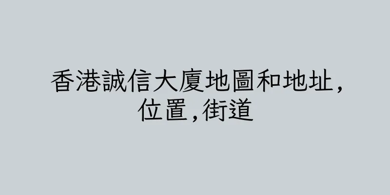 香港誠信大廈地圖和地址,位置,街道