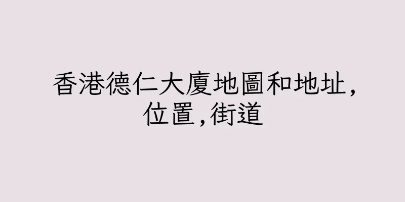 香港德仁大廈地圖和地址,位置,街道
