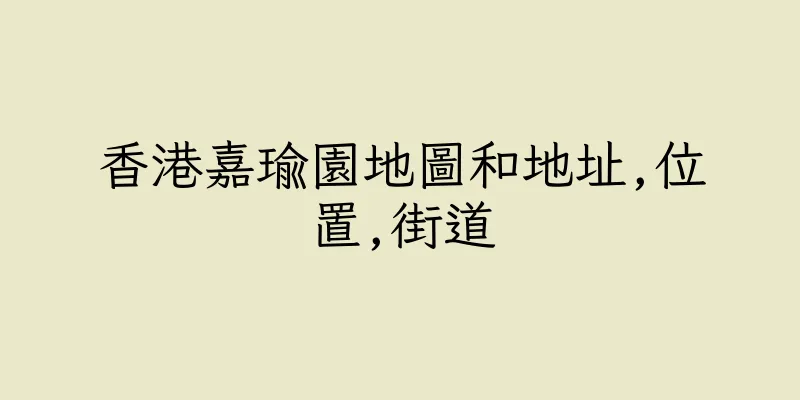 香港嘉瑜園地圖和地址,位置,街道