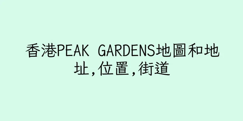 香港PEAK GARDENS地圖和地址,位置,街道