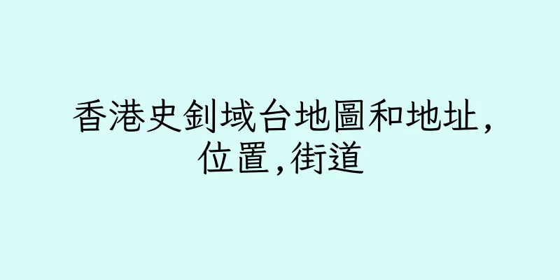 香港史釗域台地圖和地址,位置,街道