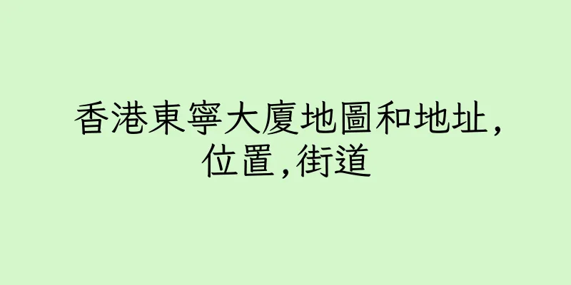 香港東寧大廈地圖和地址,位置,街道