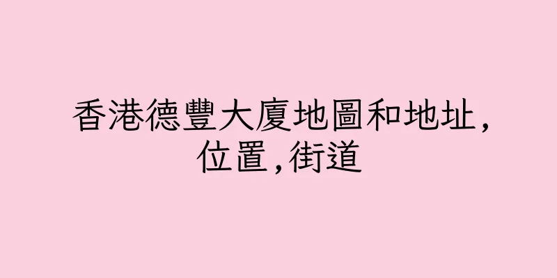 香港德豐大廈地圖和地址,位置,街道
