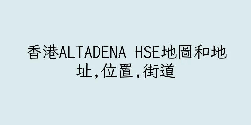 香港ALTADENA HSE地圖和地址,位置,街道