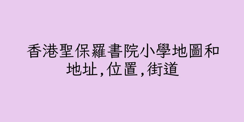 香港聖保羅書院小學地圖和地址,位置,街道