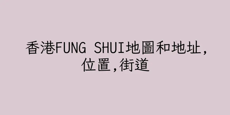 香港FUNG SHUI地圖和地址,位置,街道