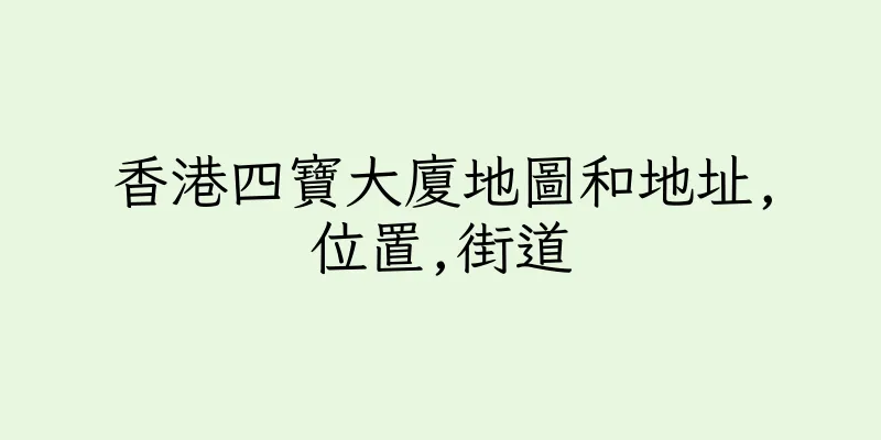 香港四寶大廈地圖和地址,位置,街道