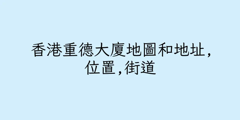 香港重德大廈地圖和地址,位置,街道