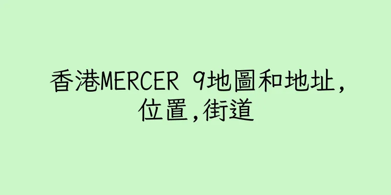 香港MERCER 9地圖和地址,位置,街道