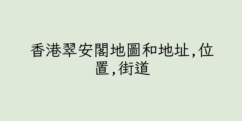 香港翠安閣地圖和地址,位置,街道