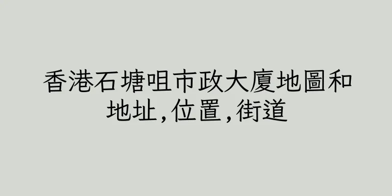 香港石塘咀市政大廈地圖和地址,位置,街道