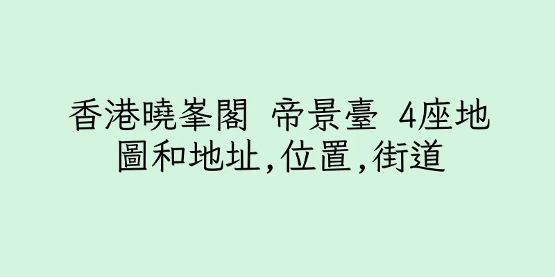 香港曉峯閣 帝景臺 4座地圖和地址,位置,街道