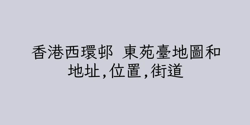 香港西環邨 東苑臺地圖和地址,位置,街道