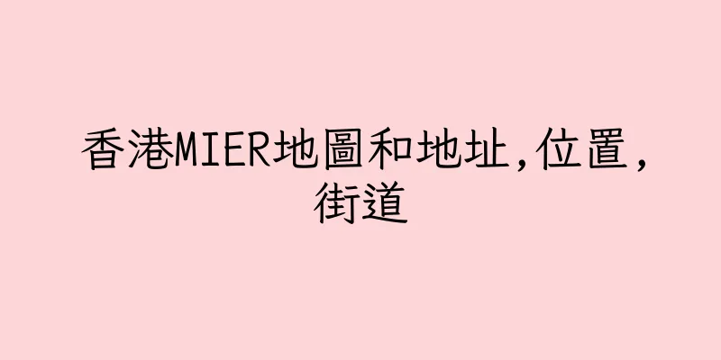 香港MIER地圖和地址,位置,街道