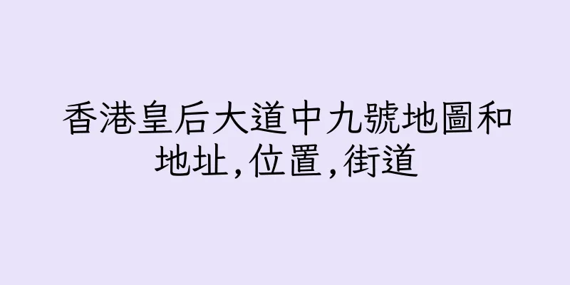 香港皇后大道中九號地圖和地址,位置,街道